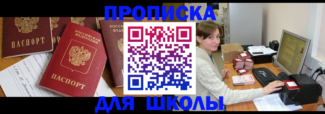 регистрация для школы в Южноуральске